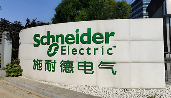 施耐德电气（中国）有限公司